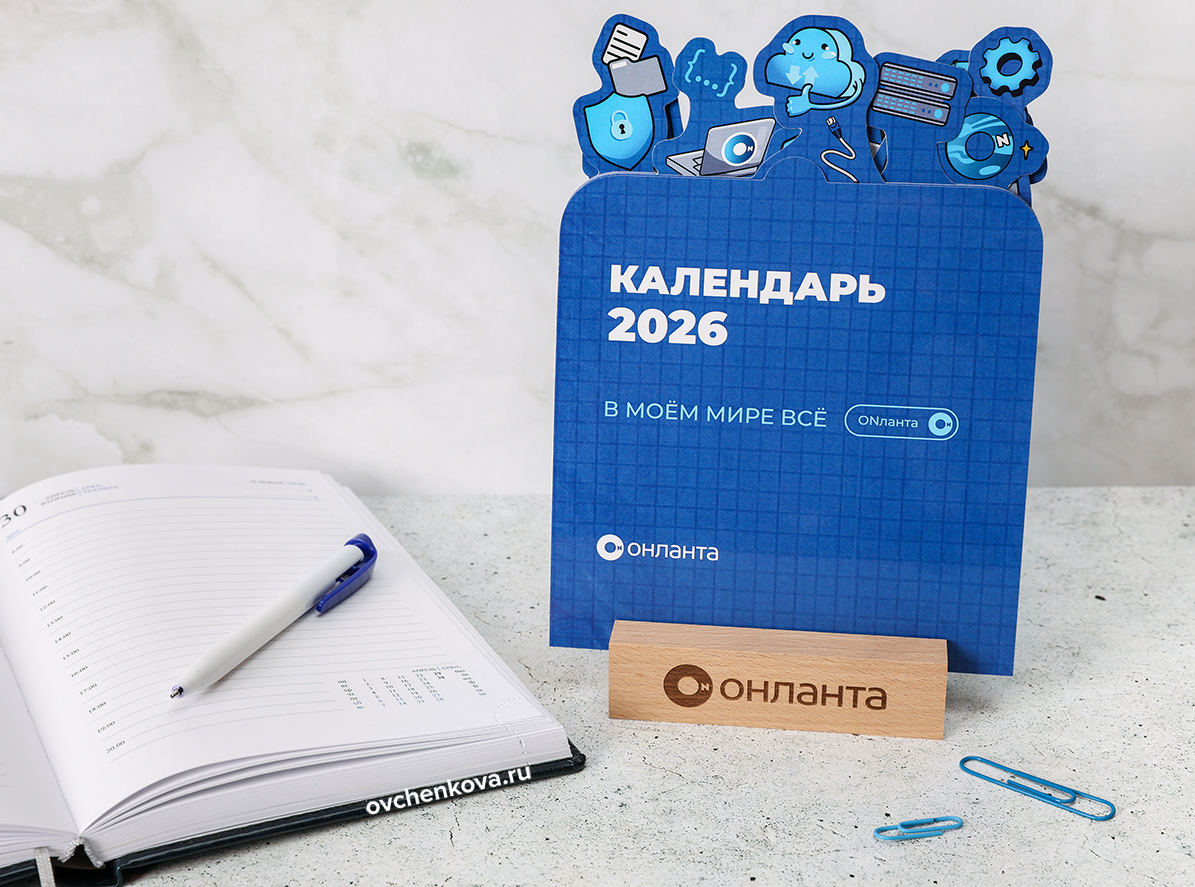 Настольный календарь Онланта