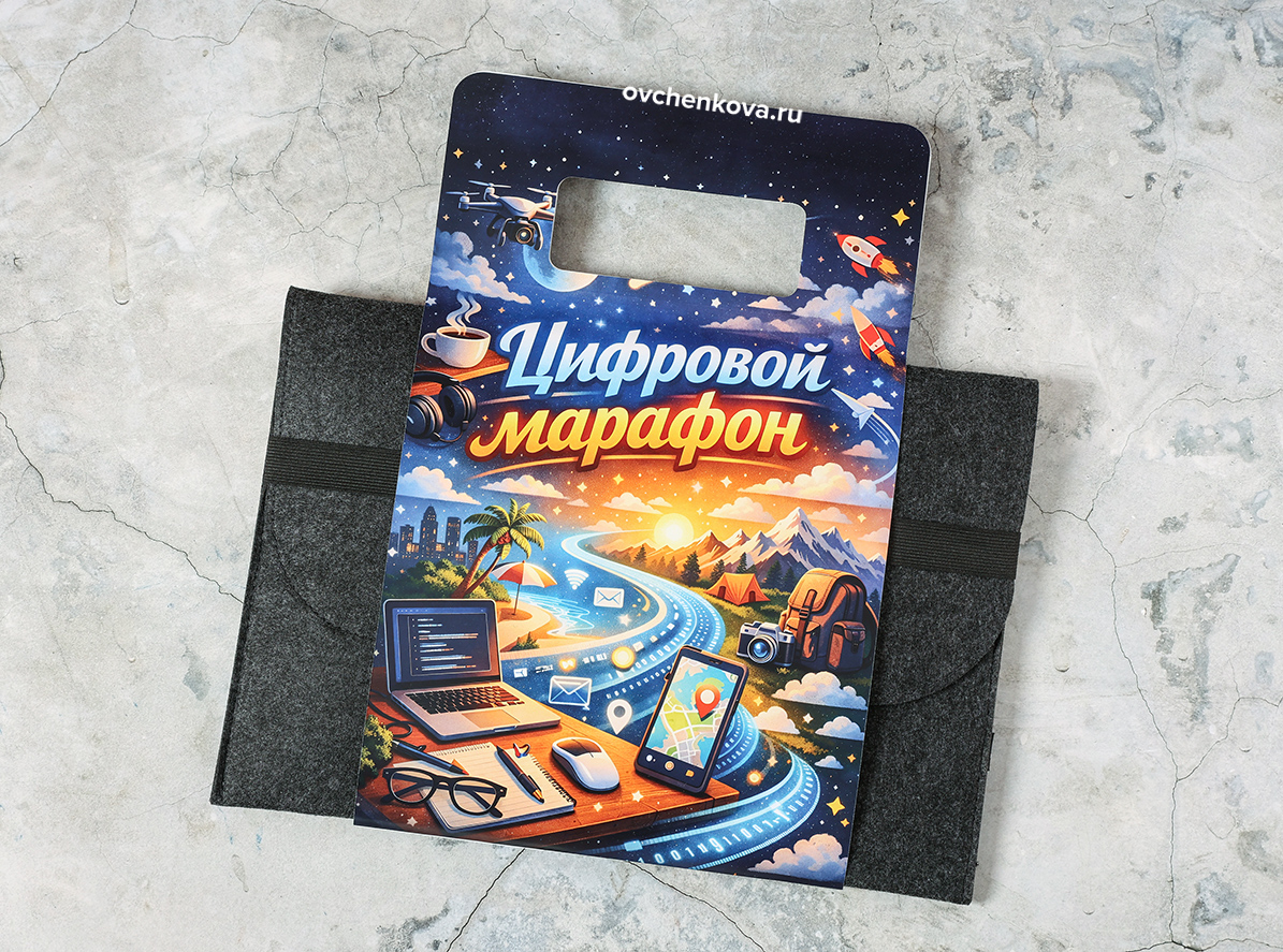Цифровой марафон