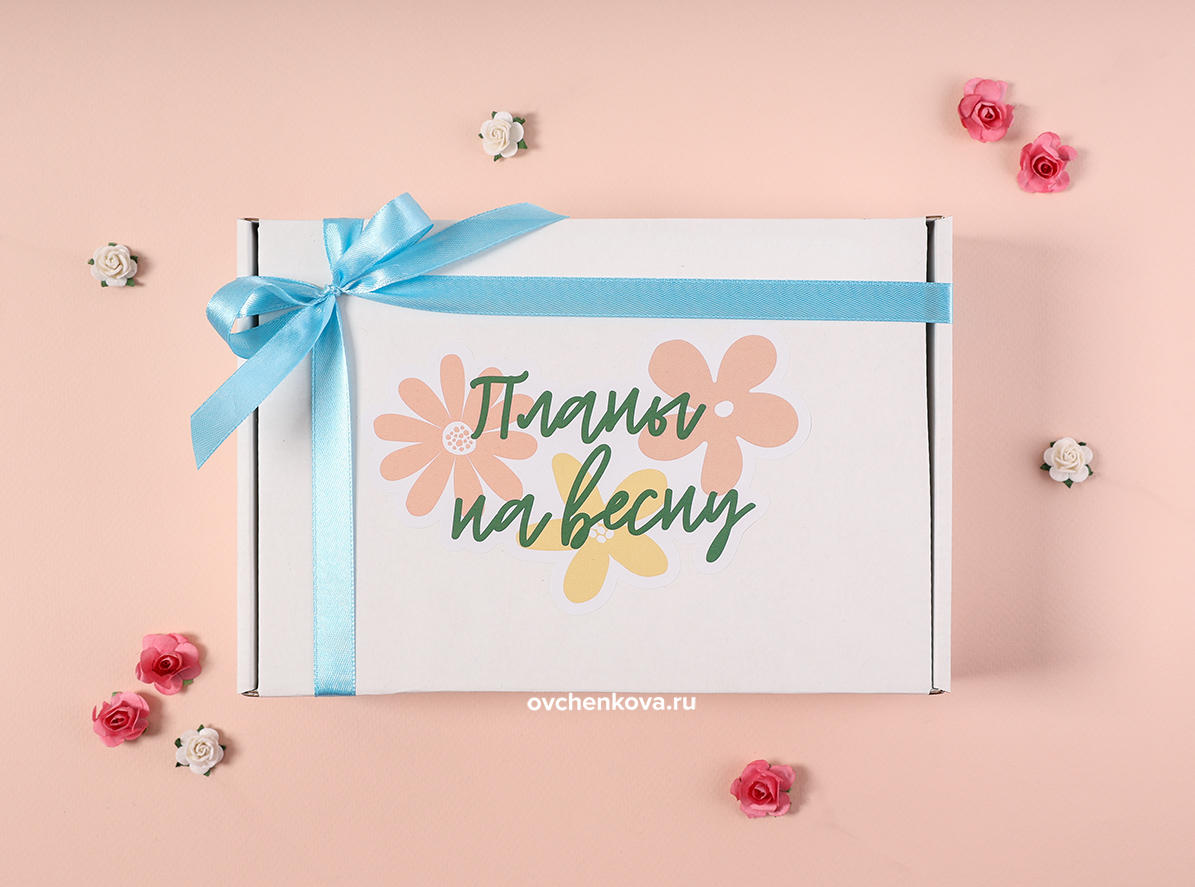 корпоративный подарок Планы на весну