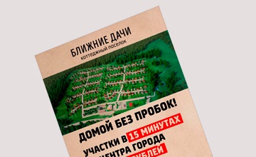 Промо-листовка для проекта "Ближние дачи"