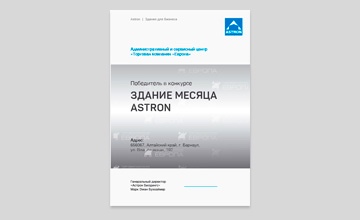 Диплом для компании Астрон