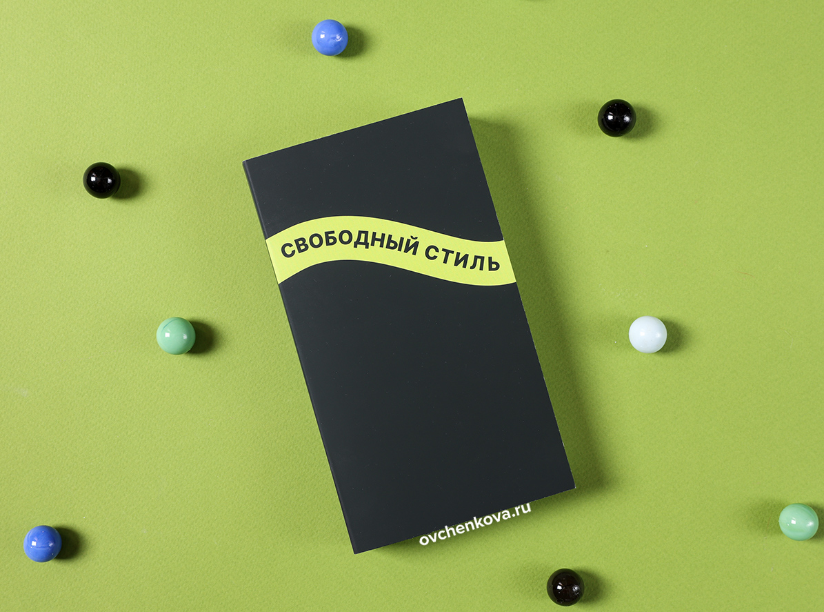 корпоративный подарок Свободный стиль